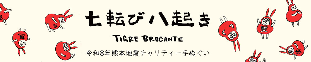熊本地震チャリティバンダナ