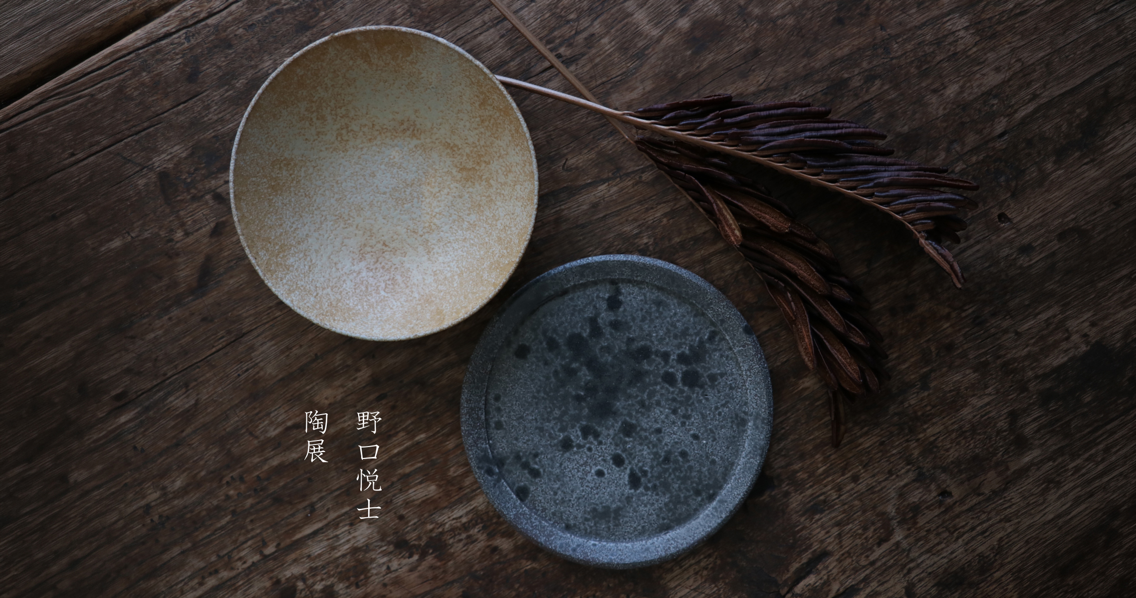 【熊本店・福岡本店イベント情報】 野口悦士 陶展