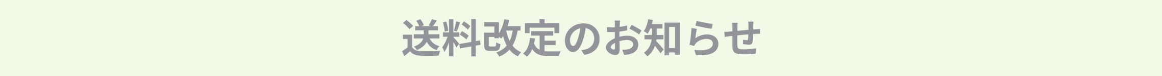 送料改定のお知らせ